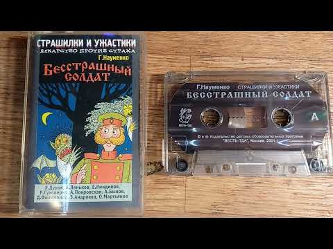 Видео: СТРАШИЛКИ  И УЖАСТИКИ ДЛЯ ДЕТЕЙ (12+)-аудиокассета (сторона А )2001 г (АУДИОСКАЗКА №103)
