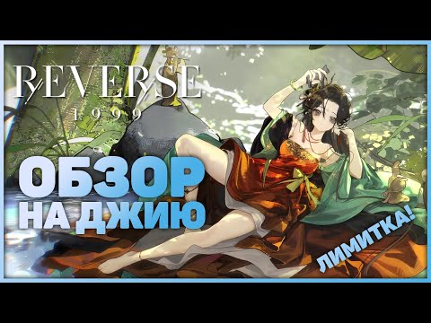 Видео: Обзор на Джию *лимитка* | Reverse: 1999