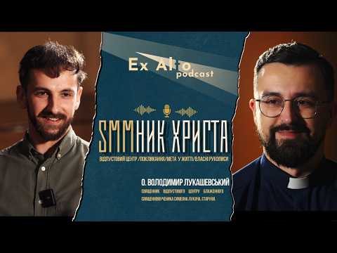 Видео: Ex Alto Podcast / о. Володимир Лукашевський — “SMMник Христа”?