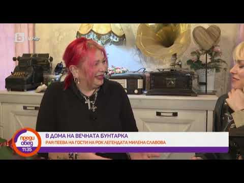 Видео: Преди обед: На гости в дома на вечната бунтарка Милена Славова