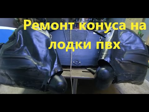 Видео: Ремонт конусов на лодки ПВХ SMARINE