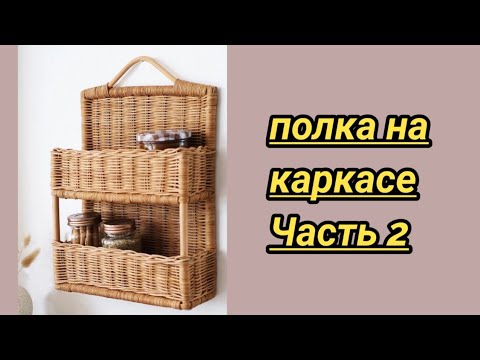 Видео: Полка на каркасе часть 2