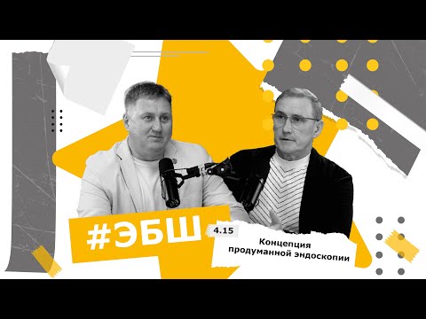 Видео: ЭБШ Сезон 4 Выпуск 15 — Концепция продуманной эндоскопии