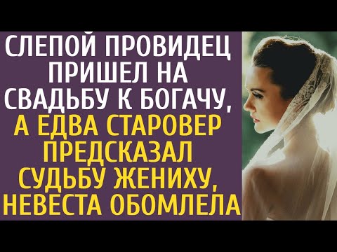 Видео: Слепой провидец пришел на свадьбу к богачу… А едва старовер предсказал судьбу жениху, невеста ахнула