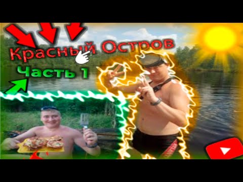 Видео: Едем на КРАСНЫЙ ОСТРОВ. Часть 1.