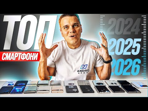 Видео: ТОП Найкращих Смартфонів від $100 до $1300 в 2025-2026! Який обрати? + РОЗІГРАШ за підписку
