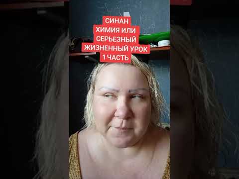 Видео: СИНАН. ХИМИЯ или СЕРЬЕЗНЫЙ ЖИЗНЕННЫЙ УРОК. 1 ЧАСТЬ