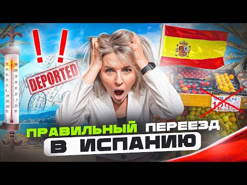 Видео: КАК ПЕРЕЕХАТЬ В ИСПАНИЮ В 2025 ГОДУ? | ВСЕ ШАГИ ОТ АРЕНДЫ ЖИЛЬЯ ДО АДАПТАЦИИ!