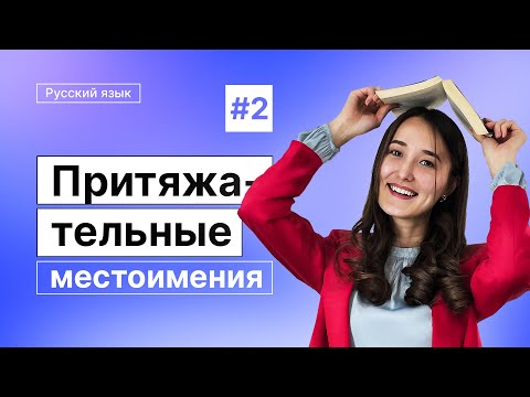 Видео: Притяжательные местоимения | 2-dars | Rus tilini 0 dan o'rganish