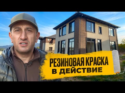 Видео: Резиновая краска в действии. Красим цоколь резиновой краской