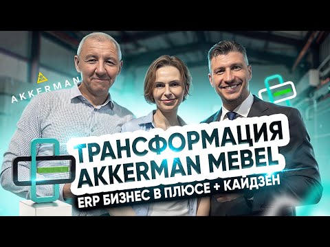 Видео: ERP Бизнес в Плюсе + Кайдзен: Трансформация AKKERMAN MEBEL