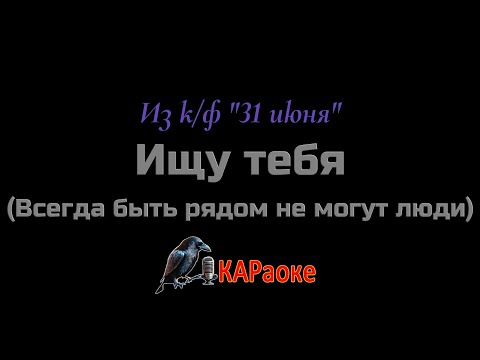 Видео: Караоке/Ищу тебя (Всегда быть рядом не могут люди) - Из к/ф "31 июня"