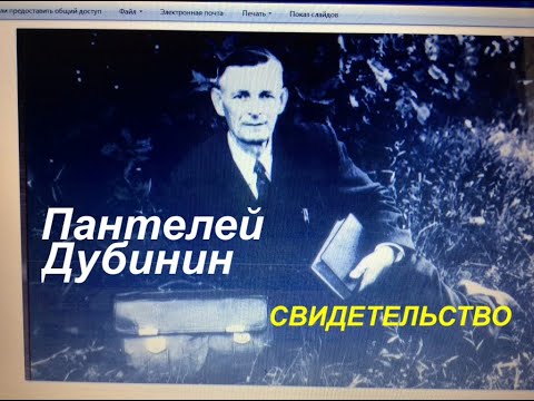 Видео: ДУБИНИН ПАНТЕЛЕЙ - СВИДЕТЕЛЬСТВО - Вячеслав Бойнецкий