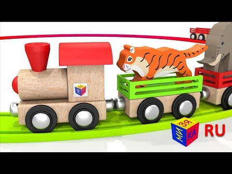 Видео: Очень весёлая песенка для детей "Паровоз-зоопарк". Учим диких животных