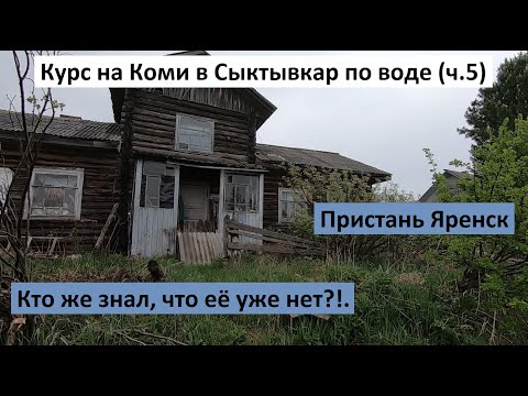 Видео: Курс на Коми в Сыктывкар по воде (ч.5). Пристань Яренск. Кто же знал, что её уже нет?!.