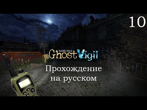 Видео: Dark Fall Ghost Vigil #10 - Холл - Прохождение