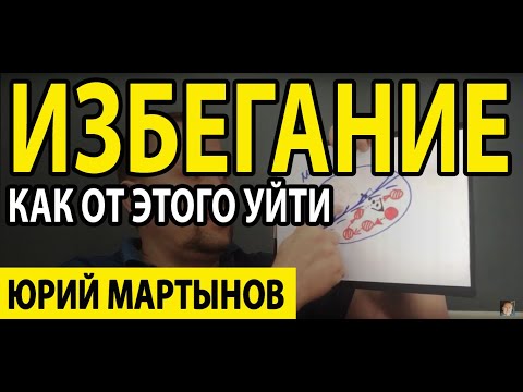Видео: Избегающее расстройство личности и куда двигаться | Избегающий тип личности может испортить жизнь