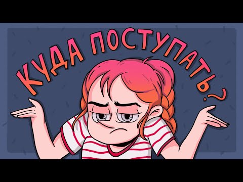 Видео: КУДА ПОСТУПАТЬ - Творческие профессии