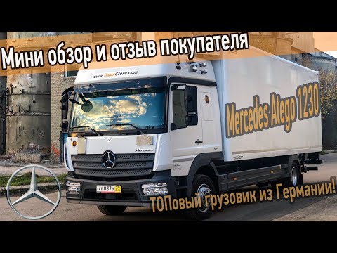 Видео: Грузовик Мерседес Атего 1230 из Германии. Обзор и отзыв покупателя.