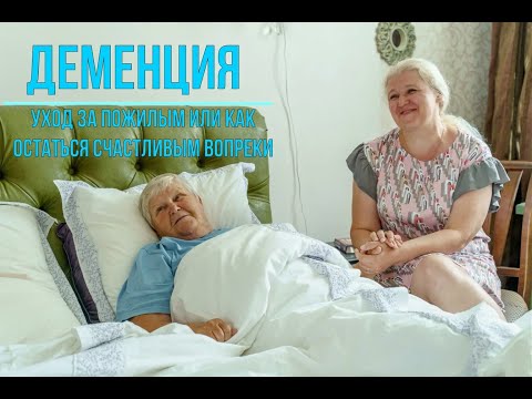 Видео: Деменция. Уход за больным или как остаться счастливым вопреки.