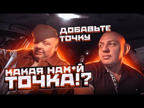 Видео: СКАНДАЛЬНЫЙ пассажир в ТАКСИ | Не может добавить ТОЧКУ | Железный Таксист