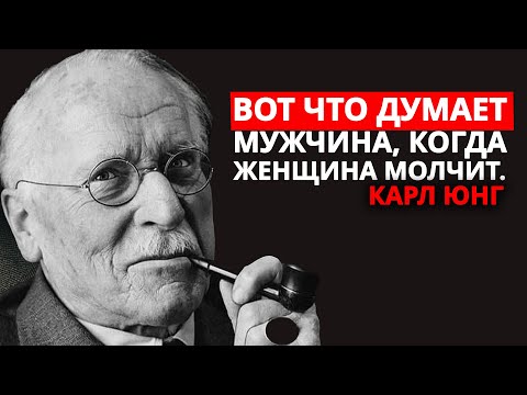 Видео: Что думает мужчина, когда женщина молчит – КАРЛ ЮНГ