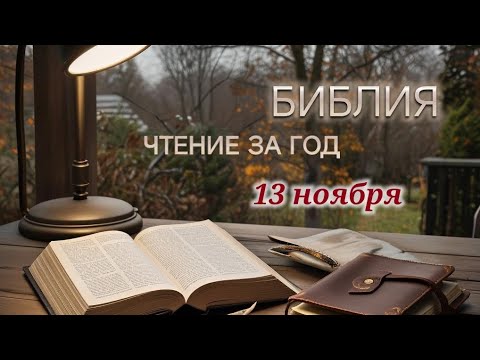 Видео: Библия - чтение за год, 13 ноября. Ежедневное чтение Библии. 