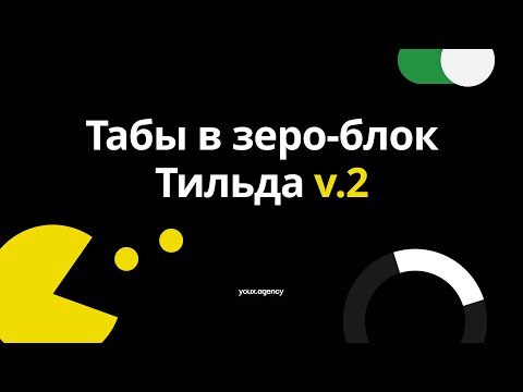 Видео: Как добавить табы Тильда v.2 | Переключение зеро блок