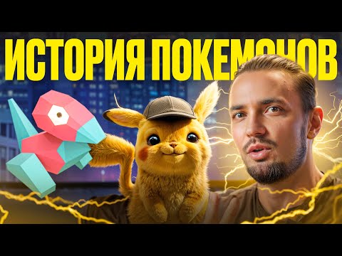 Видео: От картриджа до миллиардов: история Покемонов