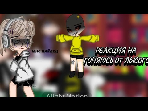 Видео: Реакция семьи Хастура на гоняюсь от лысого... Много ошибок т. к кап кут логал сильно...