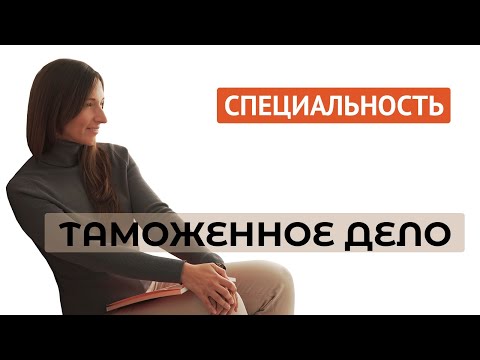 Видео: Специальность "Таможенное дело"