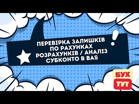 Видео: Перевірка залишків по рахунках розрахунків / Аналіз субконто в 1С Бухгалтерія 2.0 / БАС /BAS