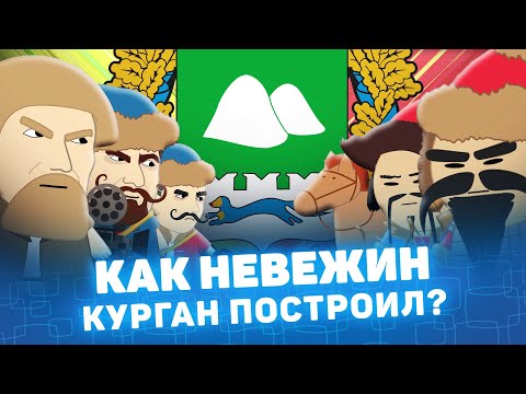 Видео: Как Невежин Курган построил? Мистория Курган Курганская область