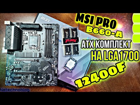 Видео: ATX КОМПЛЕКТ MSI PRO B660-A +12400F + 32gb ddr4 за 32000 рублей.