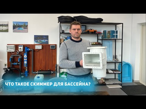 Видео: Что такое скиммер для бассейна?
