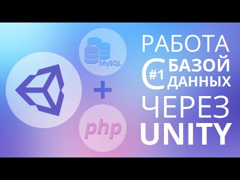 Видео: [UNITY3D] Как работать с базами данных? [1/2] - Учимся подключаться к серверу