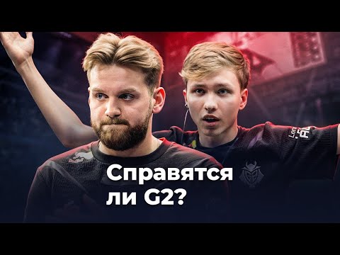 Видео: Что творится с G2 без m0NESY и NiKo?