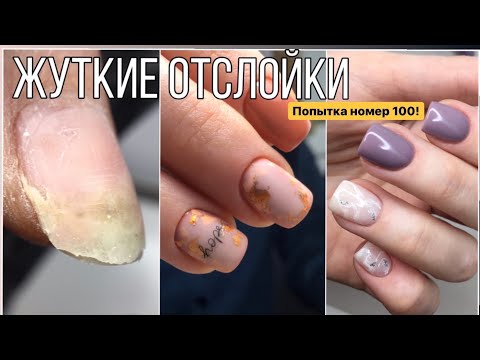 Видео: Ногти не держатся//Отслойки/ Попытка номер 100/ Bio-gel COSMAKE