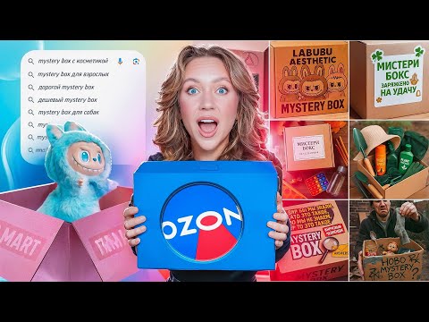 Видео: Я КУПИЛА Более 100 (!!!) MYSTERY BOX на OZON чтобы РАЗОБЛАЧИТЬ ИХ!😰 И вот что я там нашла…