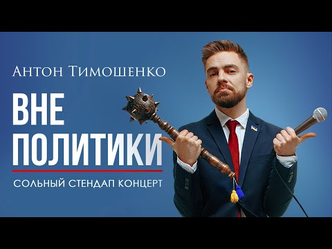 Видео: Антон Тимошенко - "Вне политики" | Сольный стендап концерт | Подпольный Стендап