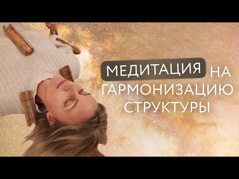 Видео: Медитация на гармонизацию структуры. Чакрафон. Тибетские чаши ✨