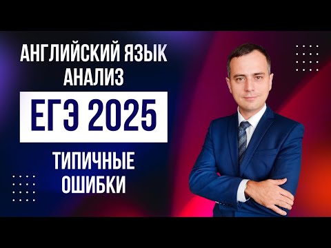 Видео: Самые распространённые ошибки в ЕГЭ 2025 по английскому языку
