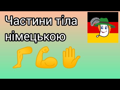 Видео: Частини тіла німецькою в асоціаціях. Kopf, Mund, Hals, Schulter, Bein, Po, Rücken, Körper... 👂👃🖐️👄🤡