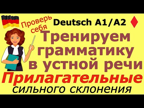 Видео: НЕМЕЦКАЯ ГРАММАТИКА В УСТНОЙ РЕЧИ/ПРИЛАГАТЕЛЬНЫЕ СИЛЬНОГО СКЛОНЕНИЯ