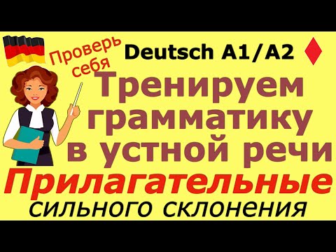 Видео: НЕМЕЦКАЯ ГРАММАТИКА В УСТНОЙ РЕЧИ/ПРИЛАГАТЕЛЬНЫЕ СИЛЬНОГО СКЛОНЕНИЯ