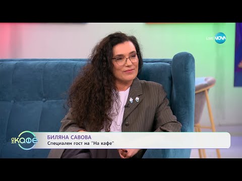 Видео: „На кафе“ с Биляна Савова (10.03.2025)