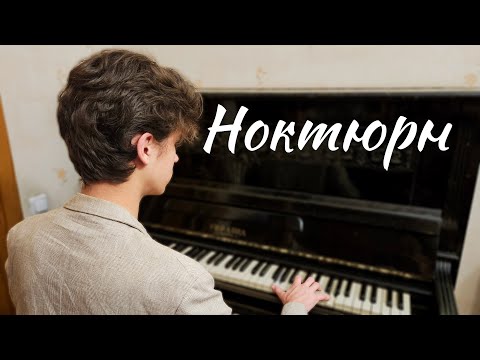 Видео: Ноктюрн — Арно Бабаджанян — кавер на пианино + ноты
