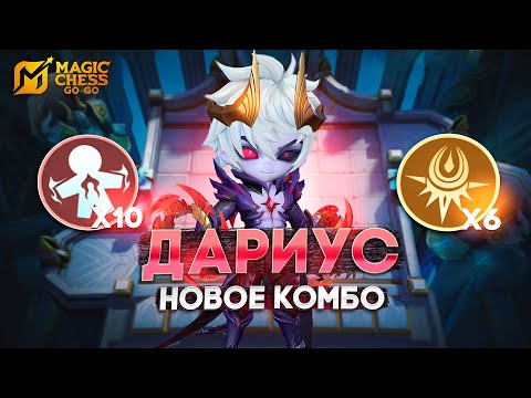 Видео: НОВОЕ КОМБО! - СЕКРЕТНАЯ СБОРКА В MAGIC CHESS: GO GO