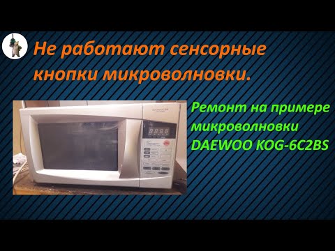 Видео: Не работают сенсорные кнопки микроволновки. Ремонт кнопок на примере микроволновки DAEWOO KOG-6C2BS.