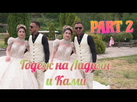 Видео: Годеж на Лидиян и Ками 29.07.2025 Берковица ЧАСТ 2